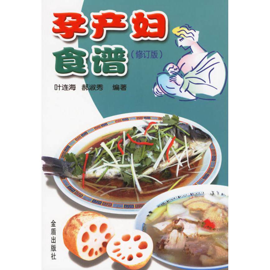 孕产妇食谱叶连海 郝淑秀金盾出版社9787508238036育儿书籍/胎教
