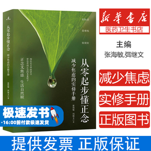 从零起步懂正念：减少焦虑的实修手册张海敏,弭继文 著北京理工大学出版社9787576350920社会科学/心理学