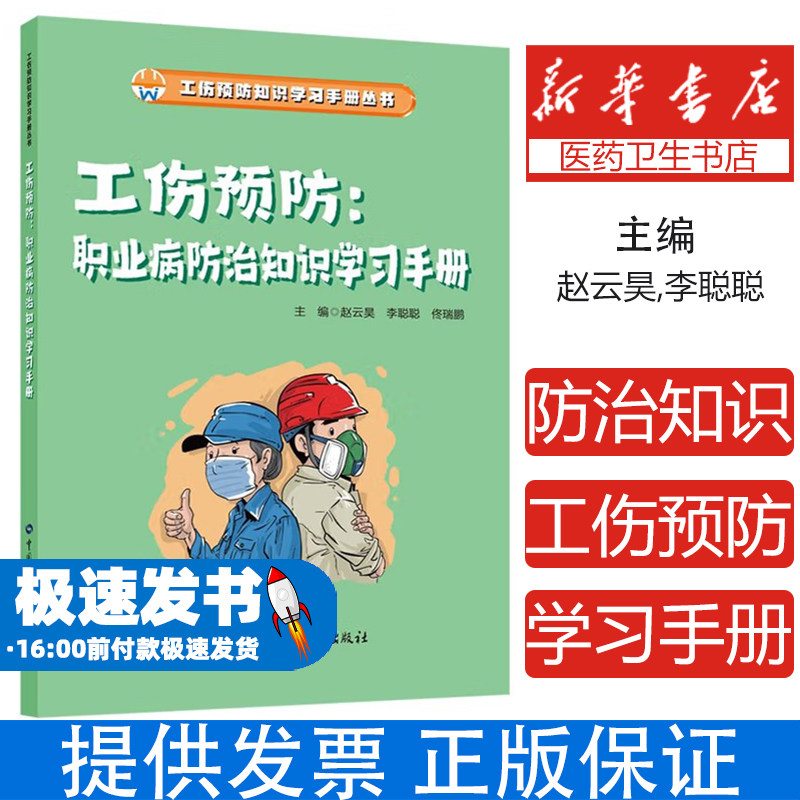 工伤预防:职业病防治知识学习手册赵云昊,李聪聪,佟瑞鹏 编中国劳动社会保障出版社9787516770832医学卫生/药学