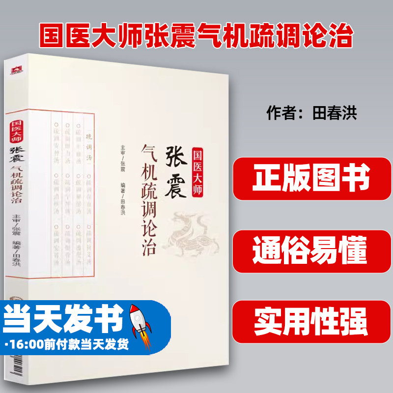 国医大师张震气机疏调论治