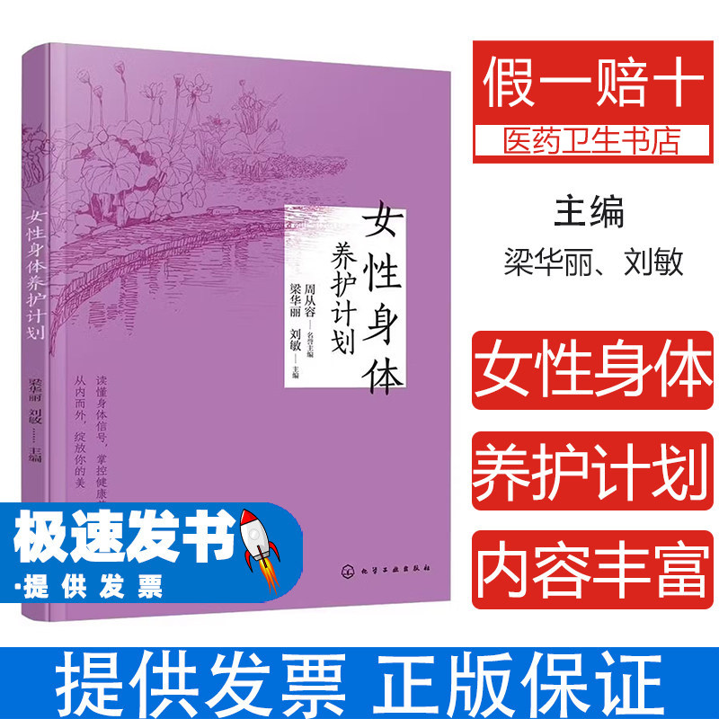 女性身体养护计划梁华丽刘敏主编化学工业出版社月经周期应对妇科炎症守护乳房健康围绝经期营养心理调适中医调理饮食食疗女性养生