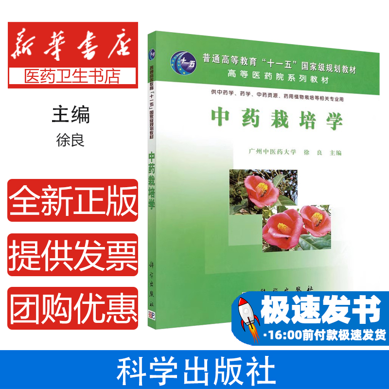 中药栽培学(供中药学药学中药资源药用植物栽培等相关专业用21世纪全国高等医药院校教材)徐良科学出版社9787030177261
