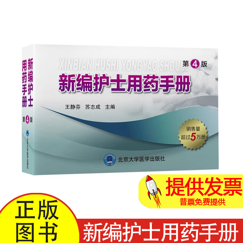 新编护士用药手册(第4版)王静芬苏志成主编北京大学医学出版社9787565924019医学卫生/临床医学