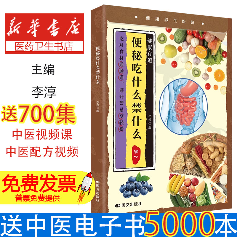 便秘吃什么？禁什么李淳著国文出版社9787512519848保健/心理类书籍/饮食营养 食疗