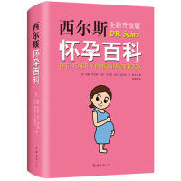 西尔斯怀孕百科威廉西尔斯南海出版公司孕前准备指南孕期注意事项产后护理指导哺乳知识讲解孕产专业书籍准妈妈必备实用怀孕指导新