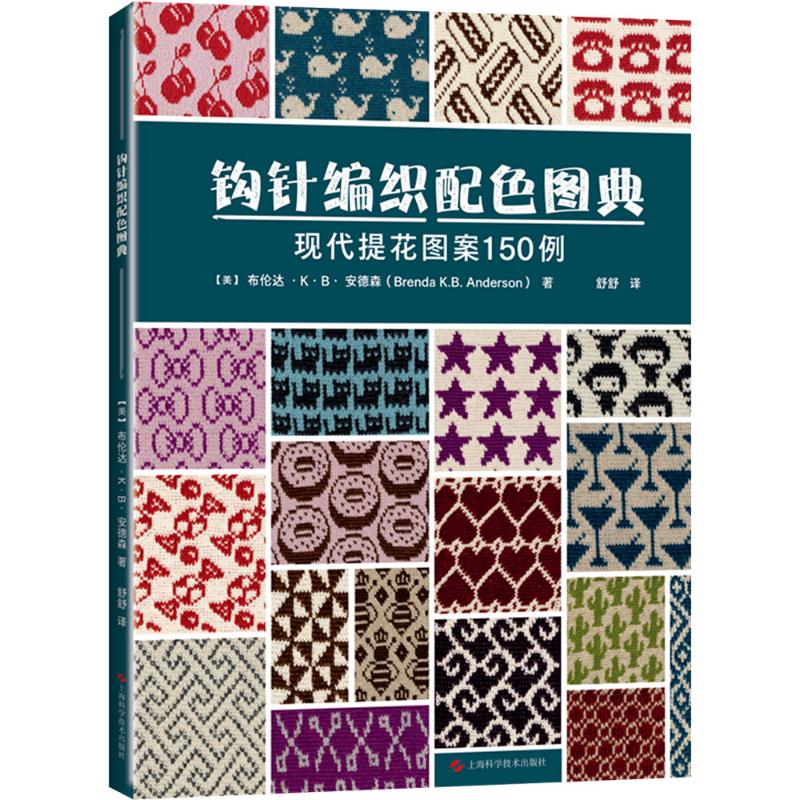 钩针编织配色图典现代提花图案布伦达KB安德森上海科学技术出版社手工编织配色指南提花花样花片编织抱枕垫子外套包包毛线钩织