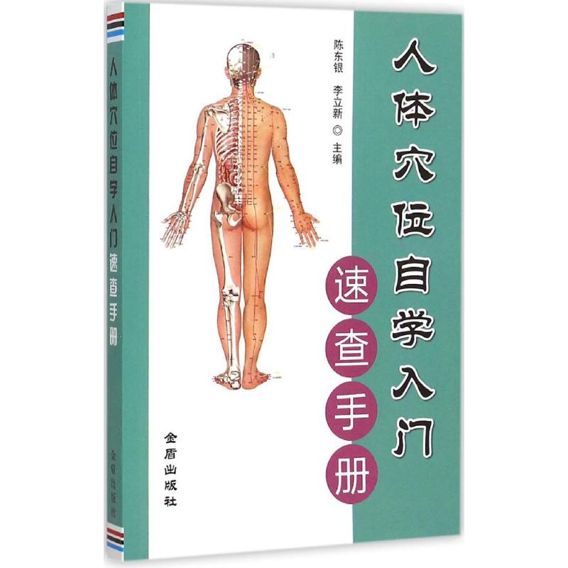 人体穴位自学入门速查手册陈东银李立新主编金盾出版社穴位定位图解保健养生调理身体常见病对症按摩初学者零基础学习中医养生家庭