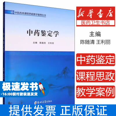 中药鉴定学主编陈随清, 王利丽郑州大学出版社9787577310046医学卫生/中医