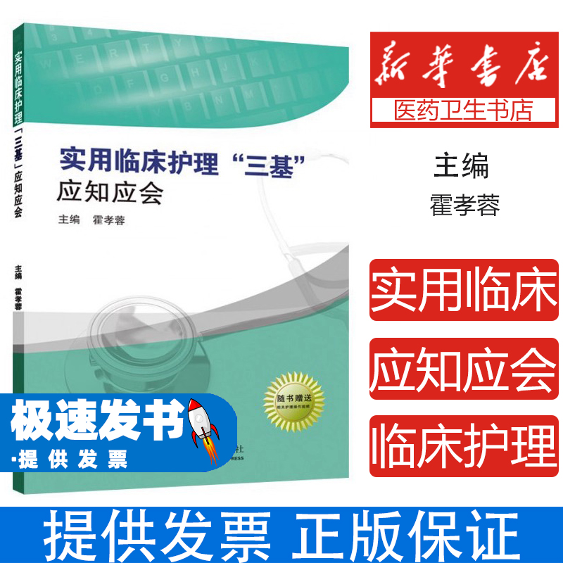 实用临床护理三基应知应会 霍孝蓉 东南大学出版社 临床护理基础理论基本知识基本技能三大核心能力系统指导 护理技术规范实用手册