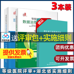 等级医院现场准备迎审的理论与实践应用+等级医院评审数据治理与应用实操 +湖北省三级医院评审标准实施细则(2023年版) 评审指南