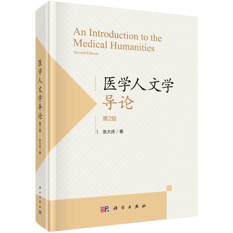 医学人文学导论张大庆著科学出版社9787030789242医学卫生/药学
