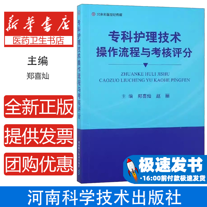 专科护理技术操作流程与考核评分 心肺复苏术呼吸机使用新生儿护理血液净化技术临床实践护理文书书写规范操作标准指导手册