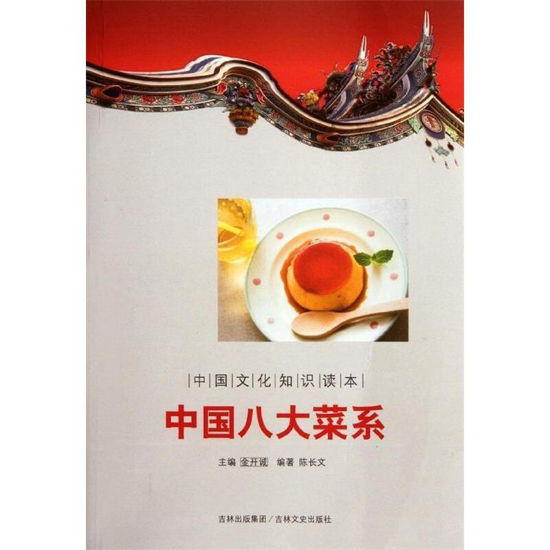 中国文化知识读本:中国八大菜系陈长文 著吉林文史出版社9787547208885保健/心理类书籍/饮食营养 食疗