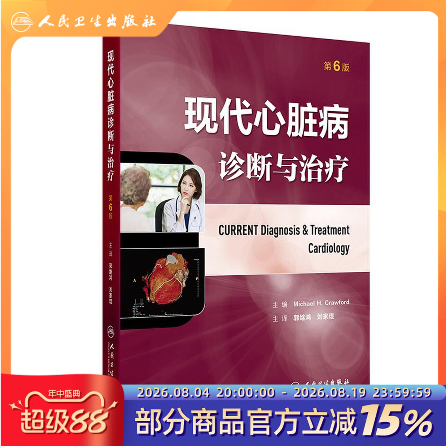 现代心脏病诊断与治疗第6版郭继鸿心血管疾病预防缺血性心脏病心律失常心肌病人民卫生出版社心脏病学专著