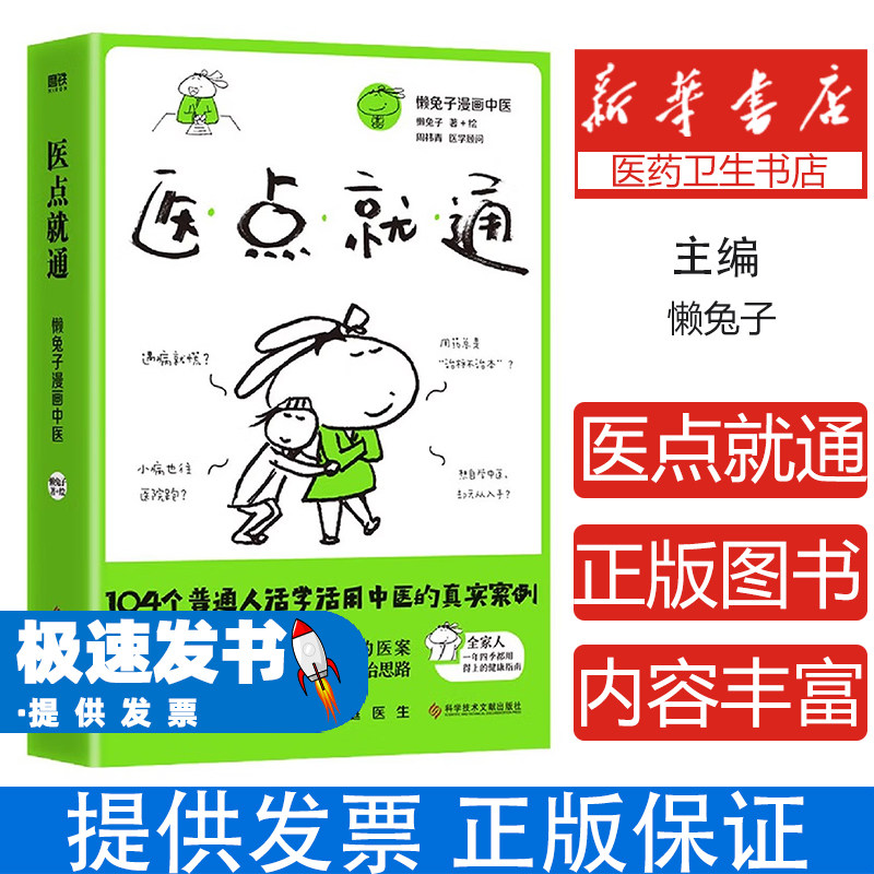 医点就通懒兔子科学技术文献出版社9787518980697保健/心理类书籍/家庭医生