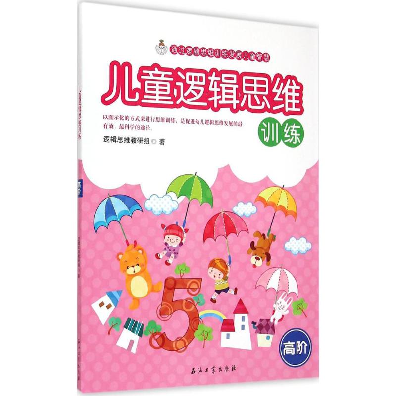 儿童逻辑思维训练高阶逻辑思维教研组石油工业出版社家庭教育发掘大脑潜能锻炼超级大脑开启智慧之门提升思考能力解决问题能力亲子