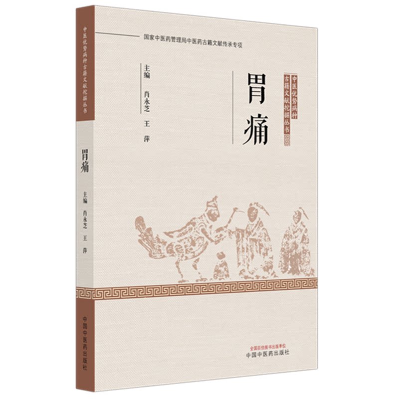 胃痛肖永芝, 王萍 著中国中医药出版社9787513294348医学卫生/中医