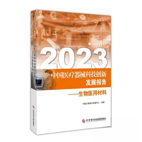 中国医疗器械科技创新发展报告生物医用材料中国生物技术发展中心科学技术文献出版社药学领域前沿进展产业发展成果转化研究分析行