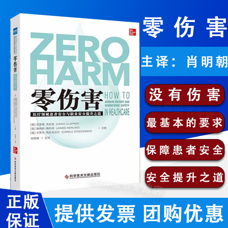 零伤害 医疗领域患者安全与职业安全提升之道 医学安全循证解决方案 可借鉴的实践经验 为医疗行业零伤害提供一站式参考