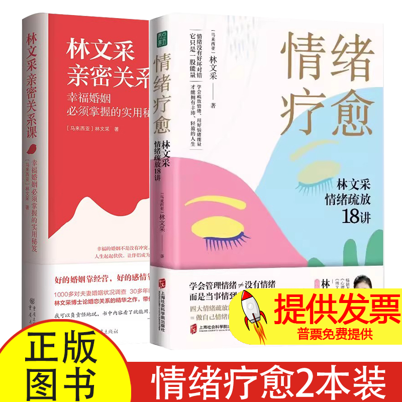 【官方正版】情绪疗愈林文采情绪疏放18讲+林文采亲密关系课 林文采博士的亲子教育课 林文采书籍 释放掉不良情绪 疗愈原生家庭