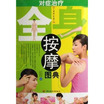 对症治疗全身按摩图典养生堂中医保健课题组中国轻工业出版社中医保健家庭养生穴位按摩图解常见病对症调理彩读养生馆自我养护