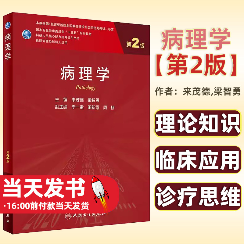 病理学 第2二版 科研人员核心能力提升导引丛书 供研究生及科研人员用 来茂德 梁智勇 主编 人民卫生出版社9787117320795