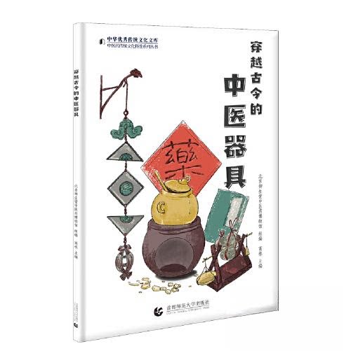 穿越古今的中医器具高栋首都师范大学出版社中医药传统文化科普药用器物医用器物场所器物中医文化传承古人智慧结晶中医知识普及