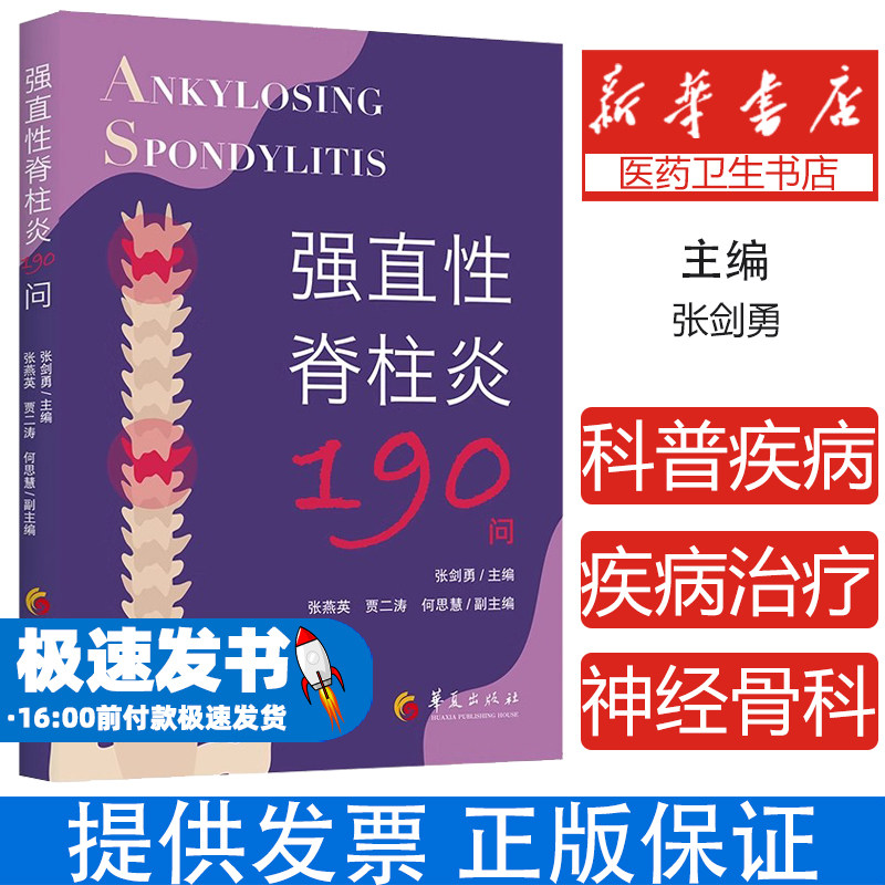 强直性脊柱炎190问 科普疾病治疗神经骨科张剑勇 著华夏出版社9787522208404保健/心理类书籍/家庭医生