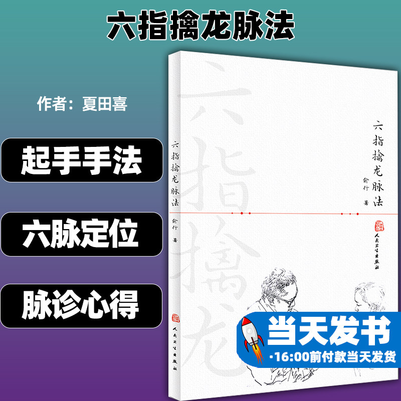 六指擒龙脉法人民卫生出版社