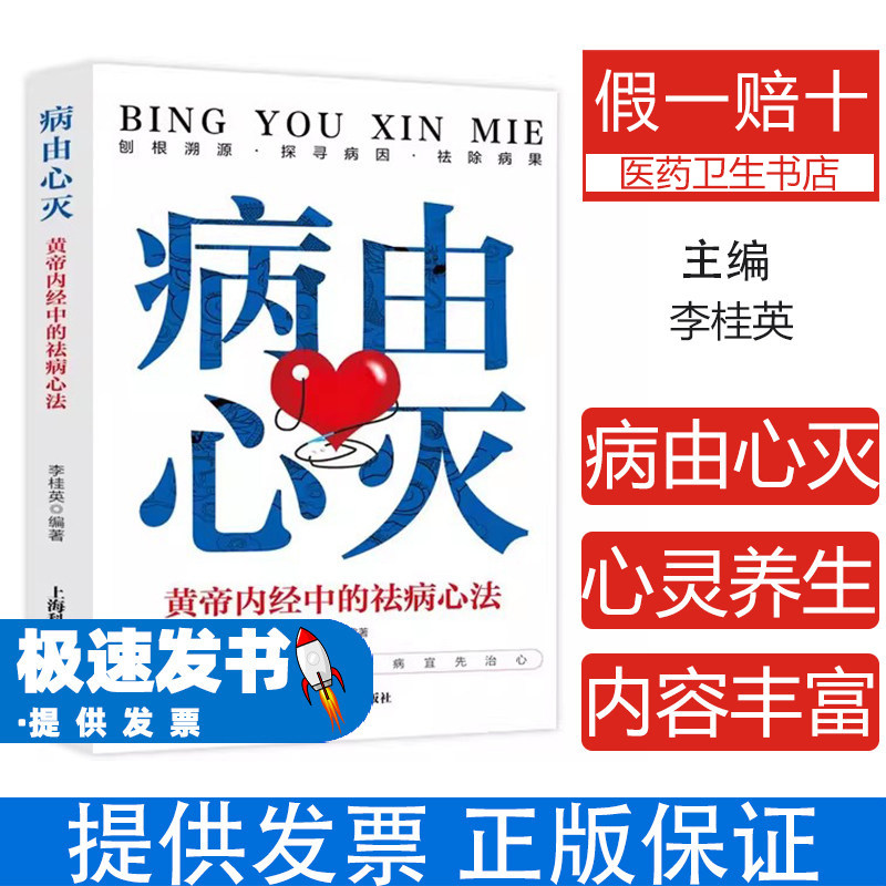 病由心灭黄帝内经中的祛病心法李桂英编著上海科学普及出版社心理健康心灵修养自我调节养心调理情绪管理中医养生常见病预防