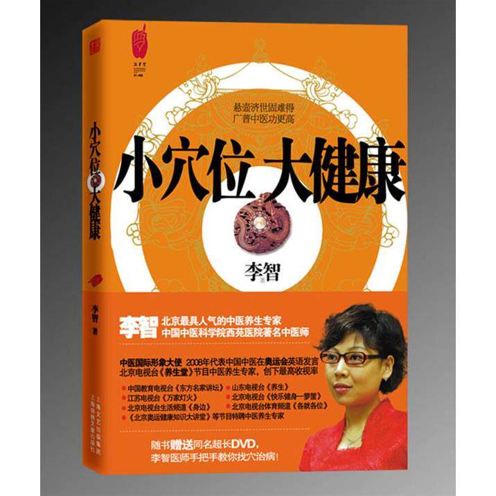 小穴位，大健康李智上海文艺出版社9787545204827两性健康