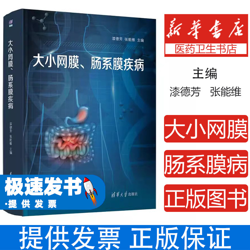 大小网膜、肠系膜疾病漆德芳 张能维 著清华大学出版社9787302690337医学卫生/内科学