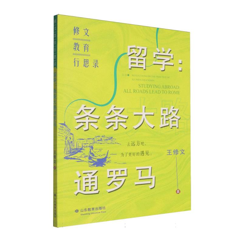 修文教育行思录条条大路通罗马王修文山东教育出版社父母必读正面管教亲子关系沟通技巧儿童行为心理学育儿经验分享家庭教育指南家