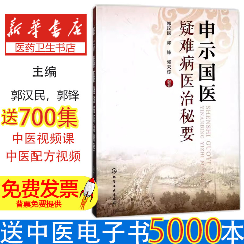 申示国医疑难病医治秘要郭汉民，郭锋，郭天栋 编著化学工业出版社9787122294111保健/心理类书籍/中医养生