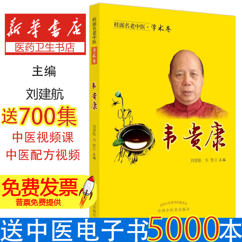 桂派名老中医. 学术卷. 韦贵康刘建航韦坚 著中国中医药出版社9787513254267医学卫生/中医
