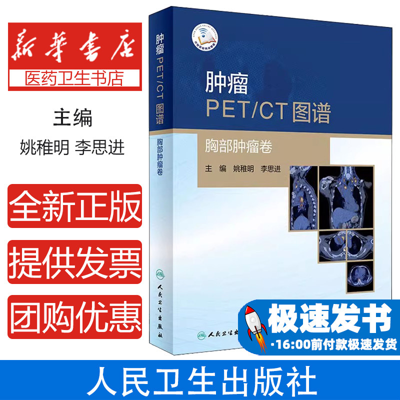 肿瘤PET/CT图谱 胸部肿瘤卷姚稚明,李思进 编人民卫生出版社9787117308502医学卫生/影像医学