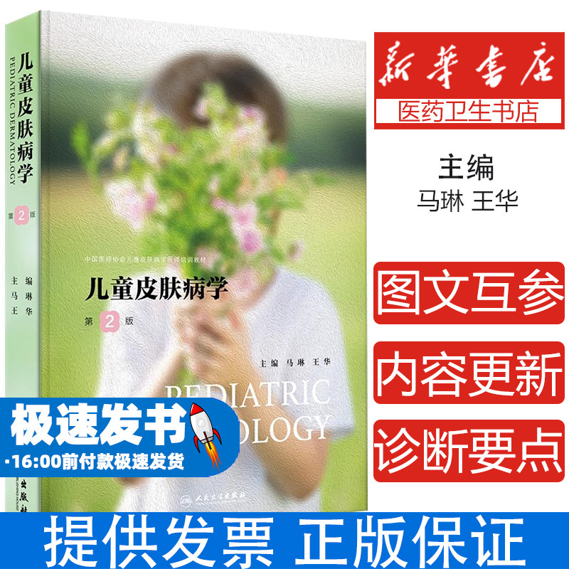 儿童皮肤病学 第2二版 儿童皮肤结构功能特点及护理 常见儿童皮肤病的皮肤护理 主编马琳 王华人民卫生出版社9787117369022