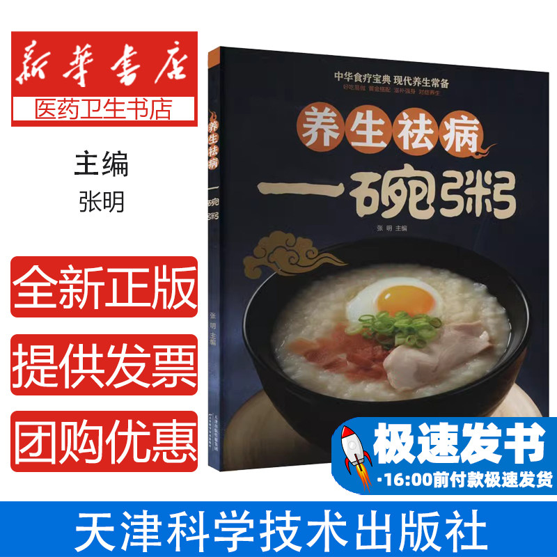 养生祛病一碗粥张明主编天津科学技术出版社9787530881767保健/心理类书籍/饮食营养 食疗