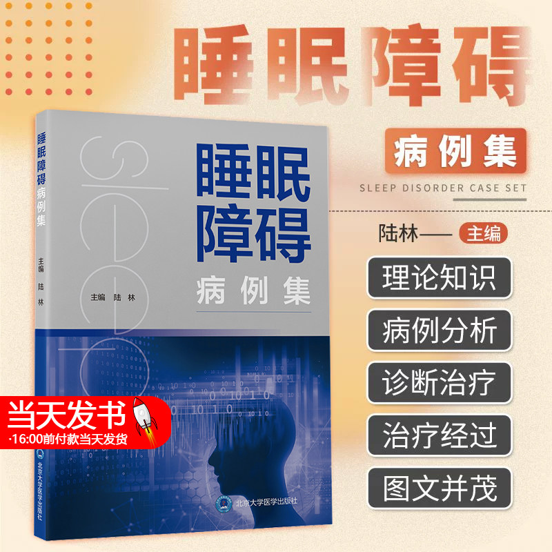 正版睡眠障碍病例集陆林睡眠医