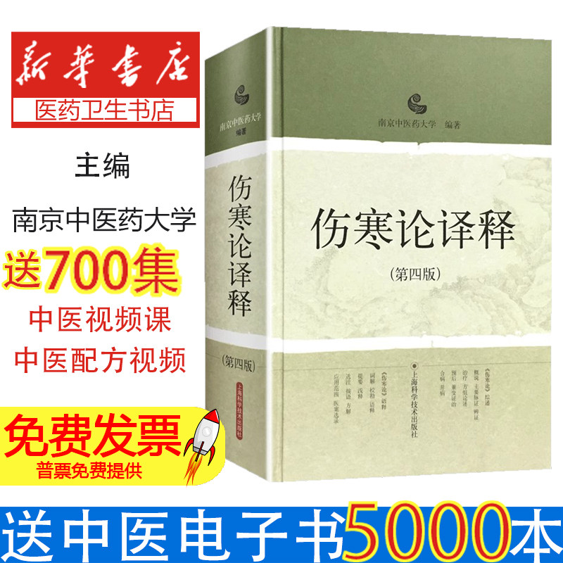 伤寒论译释(第4版)(精)南京中医药大学　编著上海科学技术出版社9787532399291医学卫生/中医