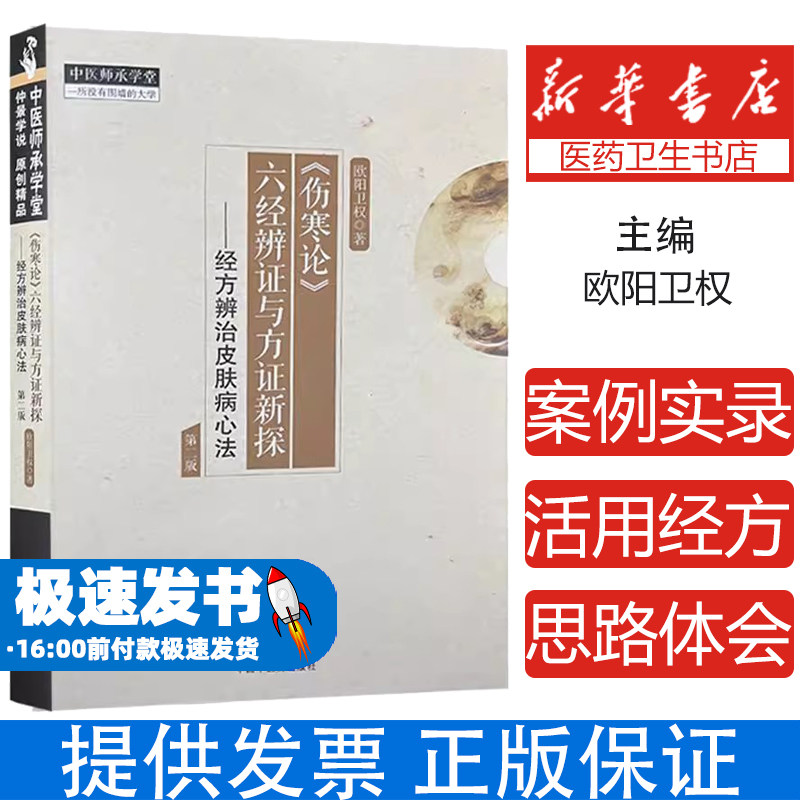 伤寒论六经辨证与方证新探 经方辨治皮肤病心法 欧阳卫权 方证辨证要点中医临床指导皮肤病辨治案例中国中医药出版社9787513285902