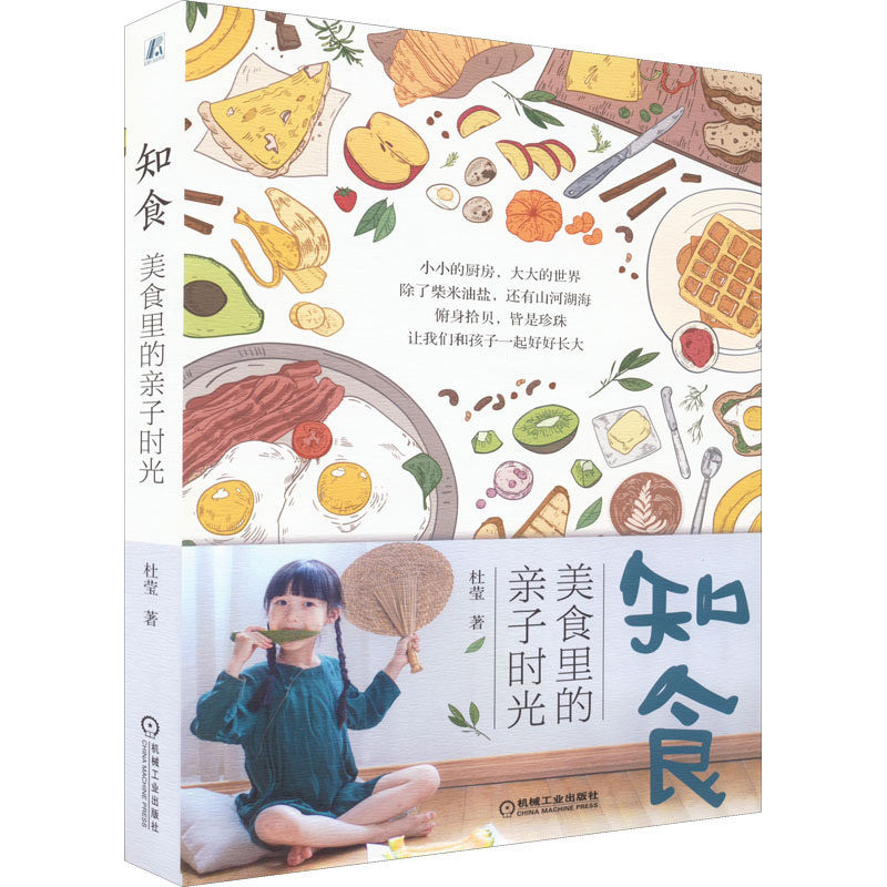 知食  美食里的亲子时光杜莹机械工业出版社9787111704263保健/心理类书籍/饮食营养 食疗