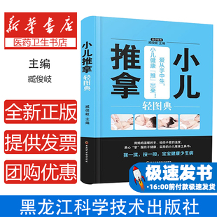 中医养生 小儿推拿轻图典 养生 臧俊岐主编黑龙江科技9787538895193保健 心理类书籍