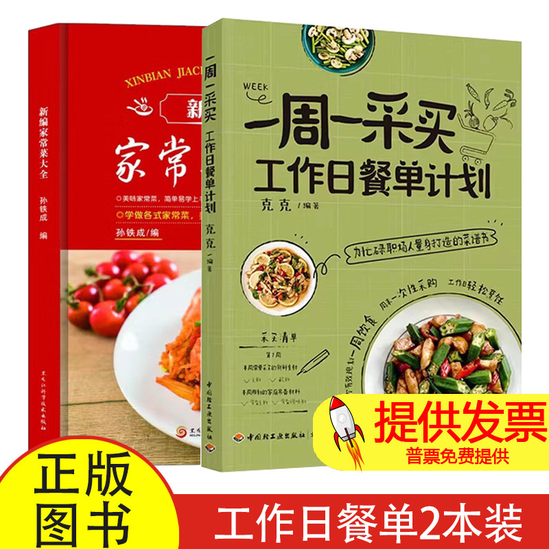(2册)一周一采买 工作日餐单计划+新编家常菜大全克克 编等中国轻工业出版社等9787518452675保健/心理类书籍/饮食营养 食疗