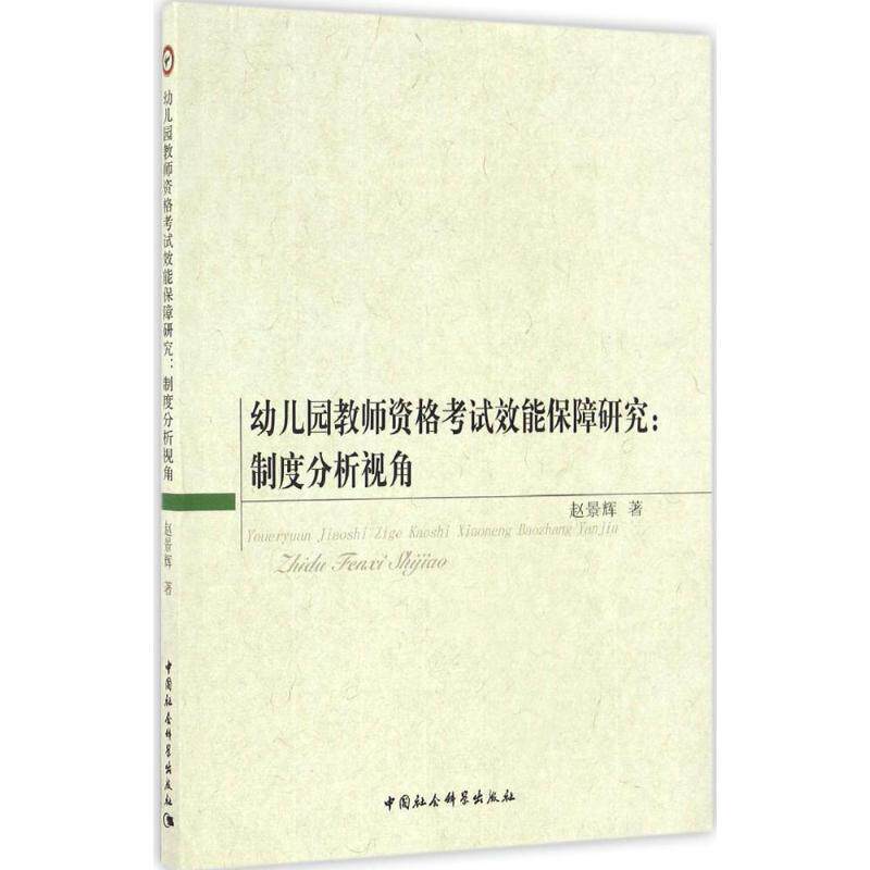 幼儿园教师资格考试效能保障研究赵景辉著中国社会科学出版社9787516165775育儿书籍/育儿其他