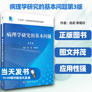正版包邮病理学研究的基本问题第3版十三五江苏省高等学校重点教材陈莉季菊玲细胞调控科学出版社调节性细胞死亡细胞凋亡坏死性