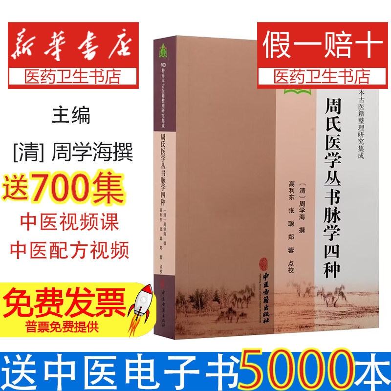周氏医学丛书脉学四种清周学海撰中医古籍出版社脉义简摩脉简补义诊家直诀辨脉平脉章句中医脉学理论临床诊脉中医爱好者学习参考