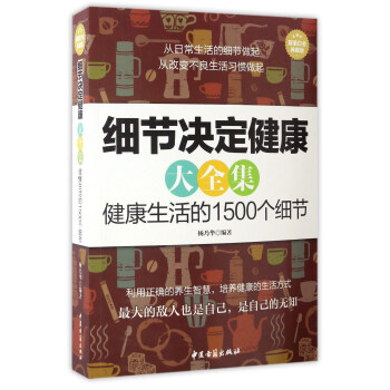 ▲超值白金典藏版.细节决定健康大全集：健康生活的1500个细节杨乃华中医古籍9787515213637保健/心理类书籍/两性健康