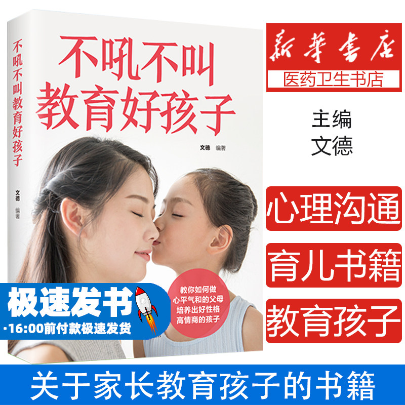 不吼不叫教育好孩子 好妈妈教育孩子好方法 家庭教育培养书籍