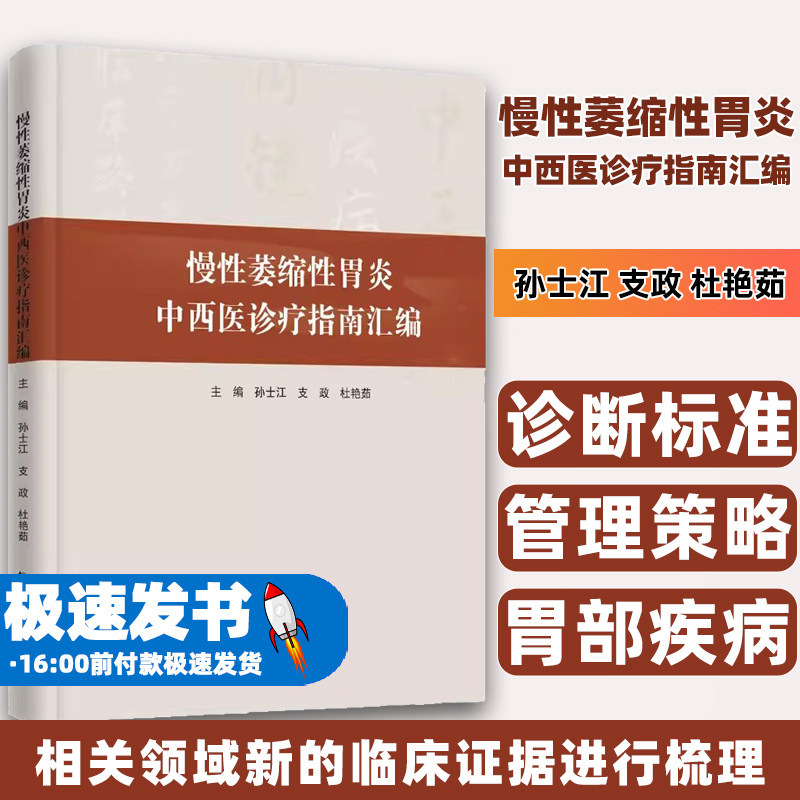 慢性萎缩性胃炎中西医诊疗指南